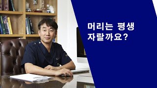 [탈모탈출TV #4]탈머리는 계속 자라나는 것일까? 모발의 주기는?