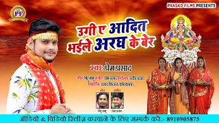 उगी आदित भईले अरघ के बेर - Prem Prasad - Ugi Adit Bhaile Aragh Ke Ber - Chaiti Chhath Song 2021 ||