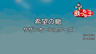 【カラオケ】希望の轍 / サザンオールスターズ（稲村オーケストラ）