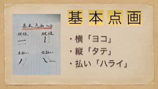 基本点画の書き方（その１）【『筆ペン・小筆』ヨコ・タテ・ハライ】