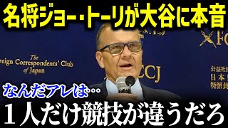 大谷の異次元の偉業達成に名将ジョー・トーリ氏が衝撃発言!!あり得ない記録にド軍幹部も感情爆発!!【MLB_大谷翔平_海外の反応_成績_速報_ホームラン】