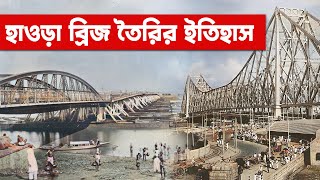 হাওড়া ব্রিজ নির্মাণের কালো সত্য । হাওড়া ব্রিজে একটিও পিলার নেই কেন ?