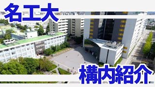 【新入生必見】名工大学内紹介！！