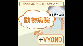 ビジネスにアニメーション　VYONDと動物病院