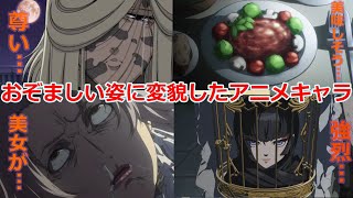 【閲覧注意！】第二弾！おぞましい変貌を遂げたアニメキャラ10選【アニメ解説】