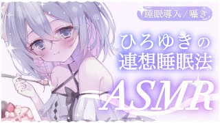 【 ASMR 】ひろゆきの連想睡眠法で寝かしつけ💜 囁き/睡眠導入/広告オフ【#新人vtuber / 朝霧すいむ】