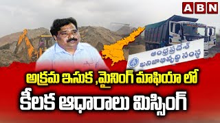 అక్రమ ఇసుక ,మైనింగ్ మాఫియా లో కీలక ఆధారాలు మిస్సింగ్ | Jagan | Venkatareddy | YCP Sand Mafia | ABN