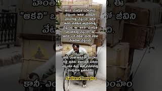 ఆకలి మనిషిని ఇలా చేస్తుంది కానీ 🤔 Hunger Makes A Man Like This | Telugu Motivational Words