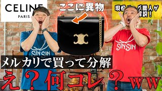 メルカリで購入したセリーヌのバッグを分解すると何コレ？異物混入？鞄職人が解説！