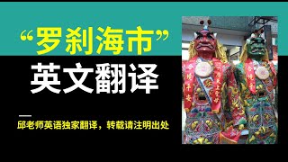 【时事及时译】刀郎的《罗刹海市》英文版歌词/\