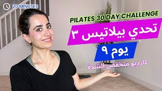 Pilates Challenge 3| تحدي بيلاتيس ٣| يوم ٩ | تمارين كارديو بديل المشي لحرق الدهون العنيدة