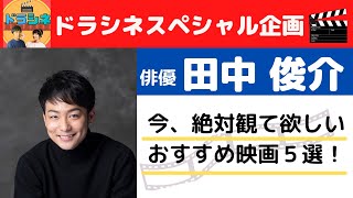 【ドラマチック×シネマチック】今、絶対観て欲しい！映画５選！　SP ゲスト：田中俊介さん