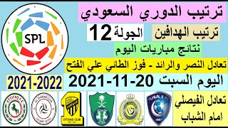 ترتيب الدوري السعودي وترتيب الهدافين ونتائج مباريات اليوم السبت 20-11-2021 الجولة 12 - تعادل النصر