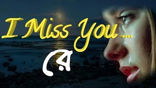 I Miss You রে | আই মিস ইউ রে | #Durbin Valobasha