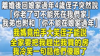 離婚後回娘家過年4歲侄子突然說「你老了可不能死在我們家」我弟也附和「你不能在娘家過年」我媽竟拍手大笑侄子能說，全家要把我趕出我買的房，我冷笑一句話他們傻眼了！#情感秘密 #家庭 #感情 #故事 #分享