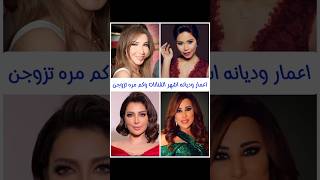 اعمار وديانه اشهر الفنانات وكم مره تزوجن