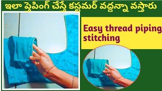 5 నిమిషాల్లో ఇన్విజిబుల్ థ్రెడ్ పైపింగ్ నేర్చుకోండి/మీ బిజినెస్ గ్రోత్ అవుతుంది round neck piping