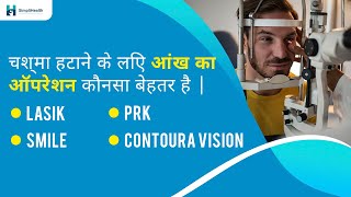 Refractive Surgery: चश्मा हटाने के लिए आंख का ऑपरेशन कौनसा बेहतर है Lens, Laser या Contoura Lasik