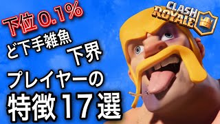 【クラロワ】下位0.1%、ど下手雑魚プレイヤーの特徴17選