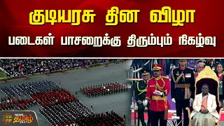 குடியரசு தின விழா - படைகள் பாசறைக்கு திரும்பும் நிகழ்வு | Delhi | Newstamil24x7