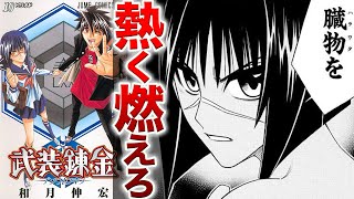 「武装錬金」とかいうジャンプ史を変えた革命的漫画とは？