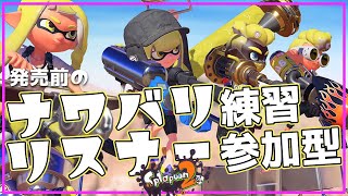 【 スプラトゥーン2 参加歓迎 】スプラ３ 発売前に ナワバリバトル 練習