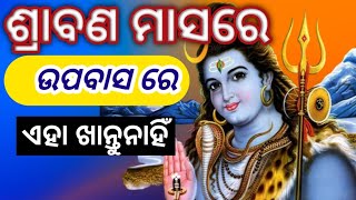 ଶ୍ରାବଣ ମାସରେ ଏହା ଖାନ୍ତୁନାହିଁ ନଚେତ ହୋଇପାରେ ଆପଣଙ୍କର ଅସୁବିଧା #FirstOdia#Gyan