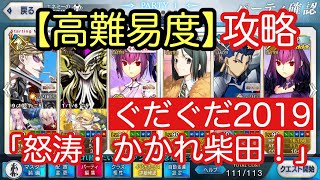 【FGO】高難易度 「怒涛！かかれ柴田！」 3+1ターン周回 坂田金時とWスカディで攻略