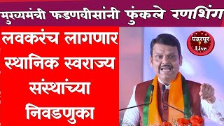 Breaking | लवकरंच स्थानिक स्वराज्य संस्थांच्या निवडणुका लागणार Devendra Fadnavis |