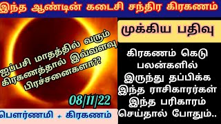 வருடத்தின் கடைசி சந்திர கிரகணம் | பண இழப்புகளை தடுக்க எந்த ராசிகாரர் விழிப்புடன் இருக்க வேண்டும்???