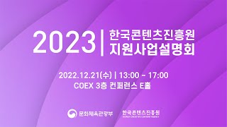 [2023 한국콘텐츠진흥원 지원사업 설명회] 사업설명1 문화체육관광기술진흥센터 김기헌 단장