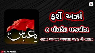 હઝરત અબ્બાસ અલમદાર અ.સ. ની શહાદત | ૭ મોહર્રમ મજલીસ