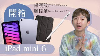 開箱｜iPad mini 6 ｜NovaPlus Pencil A7 觸控筆｜JTLEGEND AMOS 保護殼