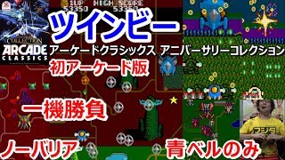 【ツインビー】アーケード版【Arcade TwinBee】縛りプレイ 挑戦プレイ 実況紹介 KONAMI コナミ アーケードクラシックス アニバーサリーコレクション【ゲーム芸人フジタ】