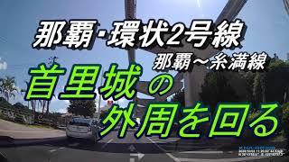 【沖縄ドライブ】首里城の外周をドライブ・那覇市民病院前をスタートして鳥堀交差点～首里城～一回りする・来週の配信報告・イタジイ登場の理由・サガリバナ通りの瑞泉酒造の前を通過する・首里観光・