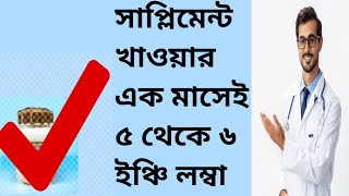 সাপ্লিমেন্ট খেয়ে লম্বা হওয়া যায়?লম্বা হওয়ার উপায় কি? |hight develop natural fitness solution