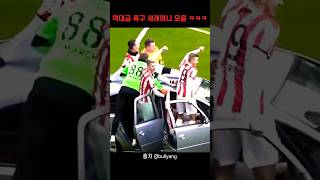 축구계 역대급 세레머니 모음 ㅋㅋㅋㅋㅋ