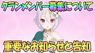 【プリコネR】クランメンバー募集に関する重要なお知らせ【プリンセスコネクト！Re:Dive / Princess Connect / 実況】