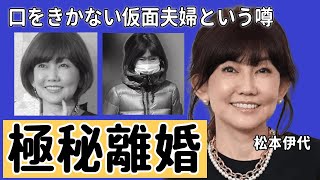 松本伊代が夫・ヒロミと極秘離婚の真相...家で全く口をきかない仮面夫婦だった実態に言葉を失う...『センチメンタル・ジャーニー』で有名な女性歌手が極秘再入院に涙が零れ落ちた…