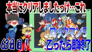 【ゆっくり実況】【ロックマン５】乙ったら即終了！こんなん倒せたんだっけ…？