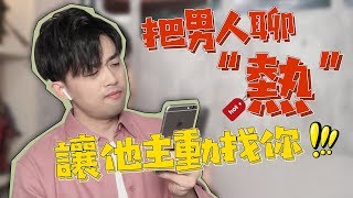 把男人聊“熱”的技巧，讓他主動找妳聊天！『路遠情長LY』