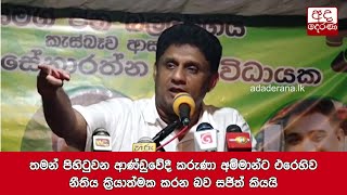 තමන් පිහිටුවන ආණ්ඩුවේදී කරුණා අම්මාන්ට එරෙහිව නීතිය ක්‍රියාත්මක කරන බව සජිත් කියයි