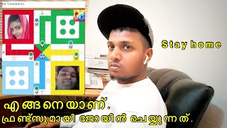 വോയിസ് ലൂഡോ ജോയിൻ പുതിയ സുഹൃത്തുക്കൾ? how to Join new  friend online