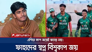 যুব এশিয়া কাপ জেতা ফাহাদের স্বপ্ন এখন বিশ্বকাপ জয় | AL fahad | BD U-19 | Jamuna Sports