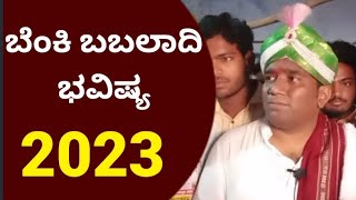 ಬೆಂಕಿ ಬಬಲಾದಿ ಕಾಲಜ್ಞಾನ (ಭವಿಷ್ಯ) 2023:Babaladi