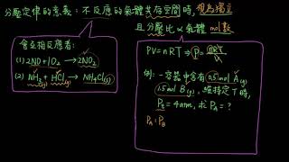 1-4.1道耳頓分壓定律29_分壓意義與莫耳分率