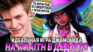 ИДЕАЛЬНАЯ ИГРА ДЖАМСАЙДА НА WRAITH В ДЕДЛОК! | JAMSIDE DEADLOCK НАРЕЗКИ