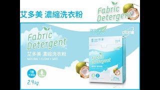 艾多美洗衣粉_ Atomy Fabric Detergent - Fenn Ten