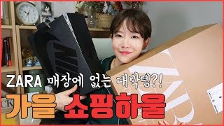 [쇼핑하울] 자라ZARA 매장엔 없는 희귀템 언박싱🎁 나만아는 빈티지쇼핑 꿀팁까지 대공개! (ft.H\u0026M, NIKE, 코벳블랑)