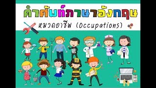 คำศัพท์ภาษาอังกฤษ อาชีพ Occupation Vocabulary การ์ตูนความรู้